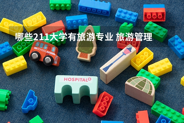 哪些211大学有旅游专业 旅游管理专业研究生大学排名