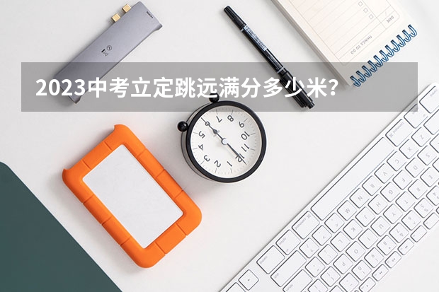 2023中考立定跳远满分多少米？