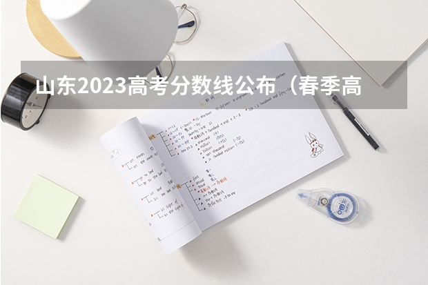 山东2023高考分数线公布（春季高考录取分数线2023）