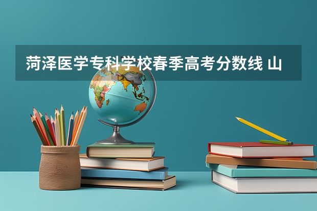 菏泽医学专科学校春季高考分数线 山东春季高考护理专业分数线？