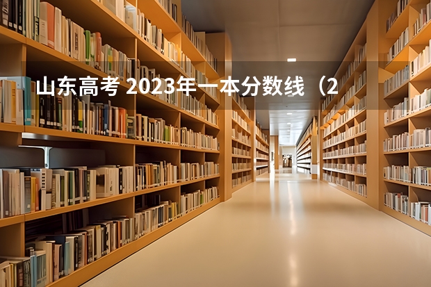 山东高考 2023年一本分数线（2023年山东高考文科分数线）