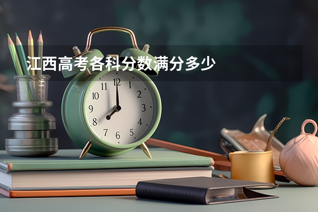 江西高考各科分数满分多少