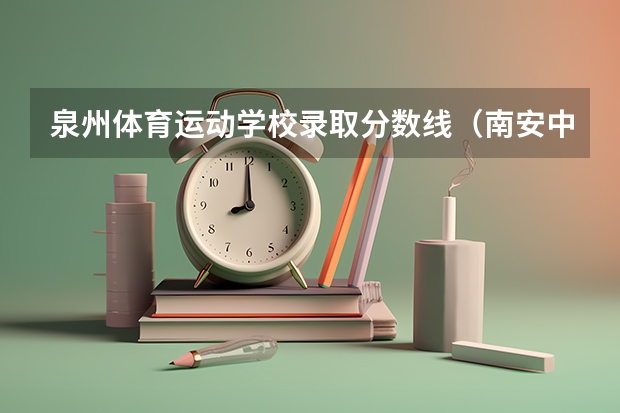 泉州体育运动学校录取分数线（南安中考2023分数线公布表）