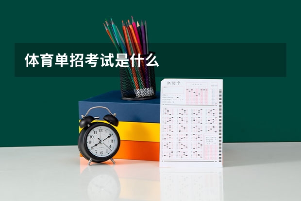 体育单招考试是什么