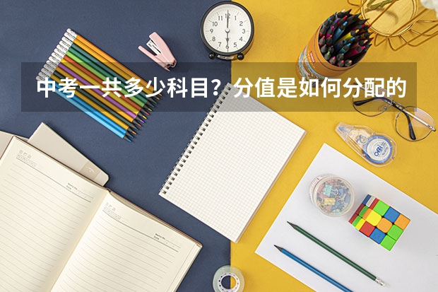 中考一共多少科目？分值是如何分配的？