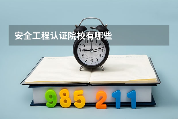 安全工程认证院校有哪些
