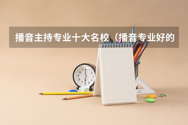 播音主持专业十大名校（播音专业好的学校）