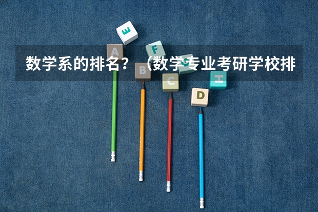 数学系的排名？（数学专业考研学校排名）