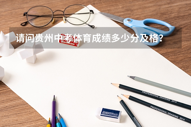 请问贵州中考体育成绩多少分及格？