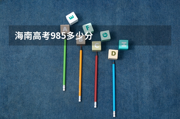 海南高考985多少分