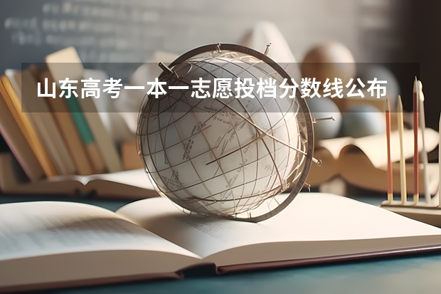 山东高考一本一志愿投档分数线公布 共投出考生68547人 一本大学最低录取分数线表