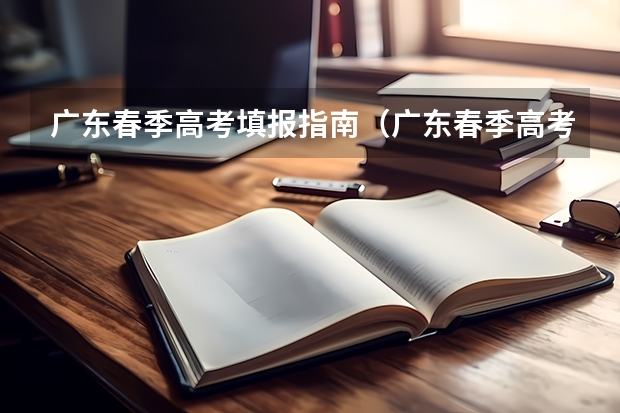 广东春季高考填报指南（广东春季高考录取查询登陆显示-9是啥意思）
