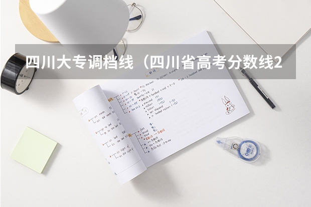 四川大专调档线（四川省高考分数线2023年）