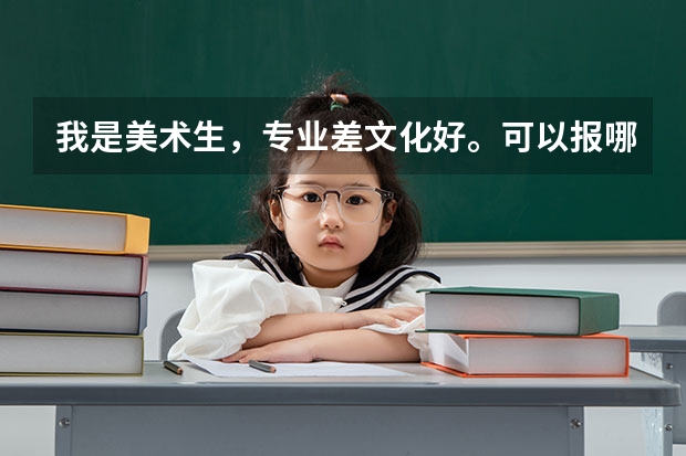 我是美术生，专业差文化好。可以报哪些好点的学校？