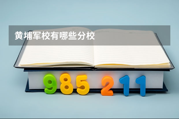 黄埔军校有哪些分校