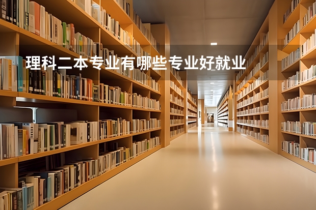 理科二本专业有哪些专业好就业