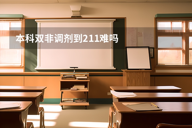 本科双非调剂到211难吗