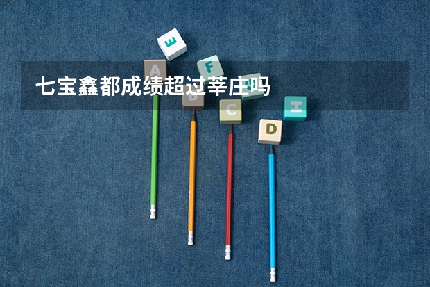 七宝鑫都成绩超过莘庄吗