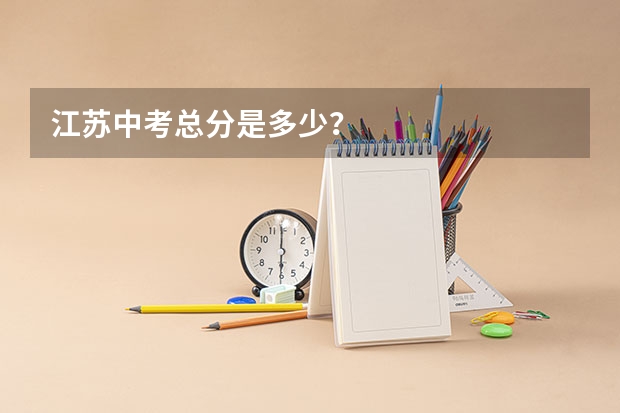 江苏中考总分是多少？