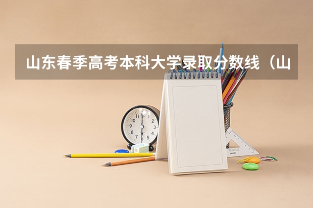 山东春季高考本科大学录取分数线（山东省春季高考分数线）