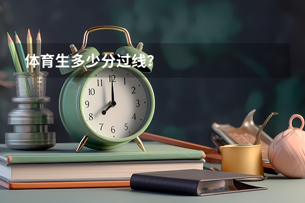 体育生多少分过线？