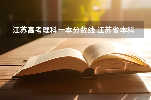 江苏高考理科一本分数线 江苏省本科分数线