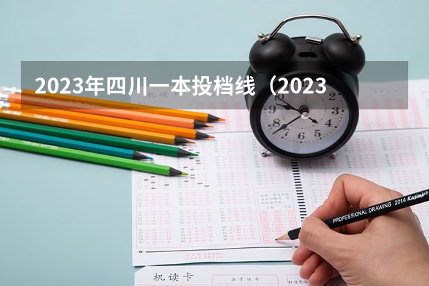 2023年四川一本投档线（2023四川高考一本调档线）