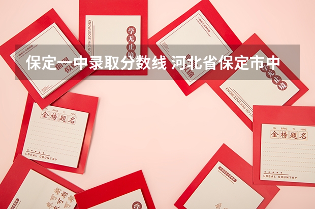 保定一中录取分数线 河北省保定市中考录取分数线