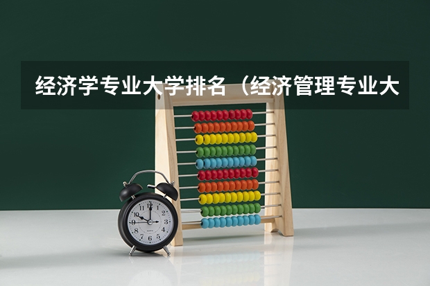 经济学专业大学排名（经济管理专业大学排名）