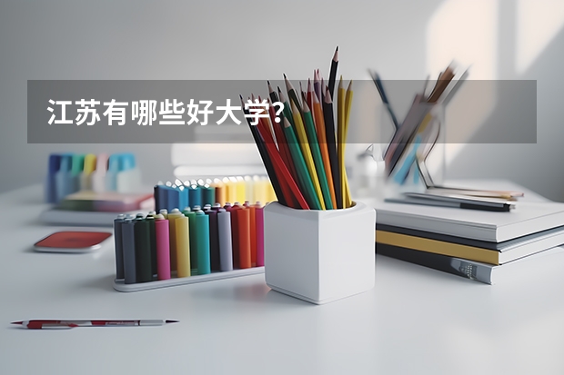 江苏有哪些好大学？