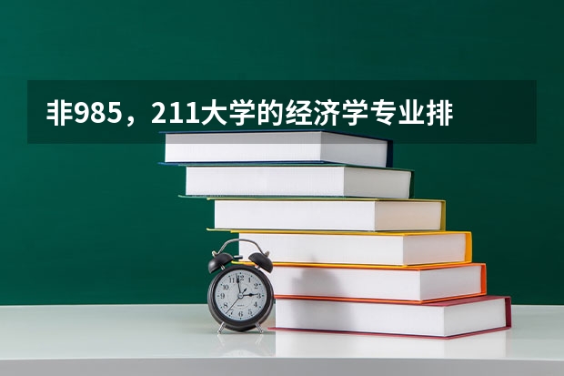 非985,211大学的经济学专业排名怎么样