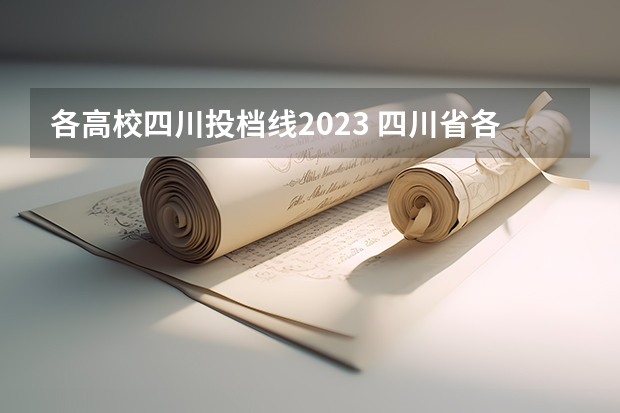 各高校四川投档线2023 四川省各大学录取分数线2023年