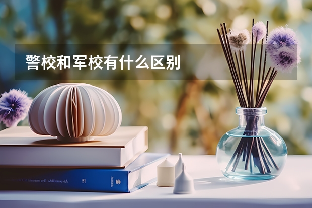 警校和军校有什么区别