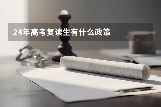 24年高考复读生有什么政策