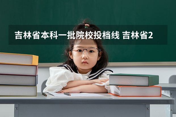 吉林省本科一批院校投档线 吉林省2023年投档线