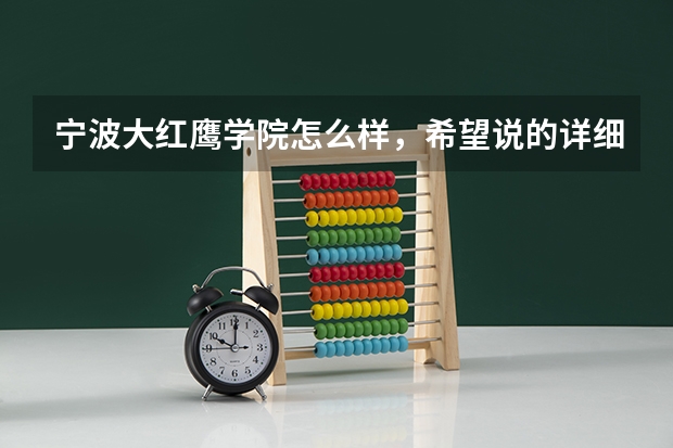 宁波大红鹰学院怎么样,希望说的详细一点,谢谢了