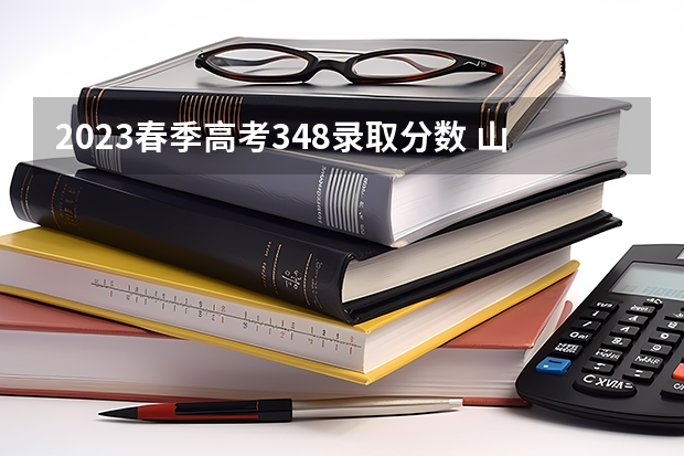 2023春季高考348录取分数 山东2023高考分数线公布