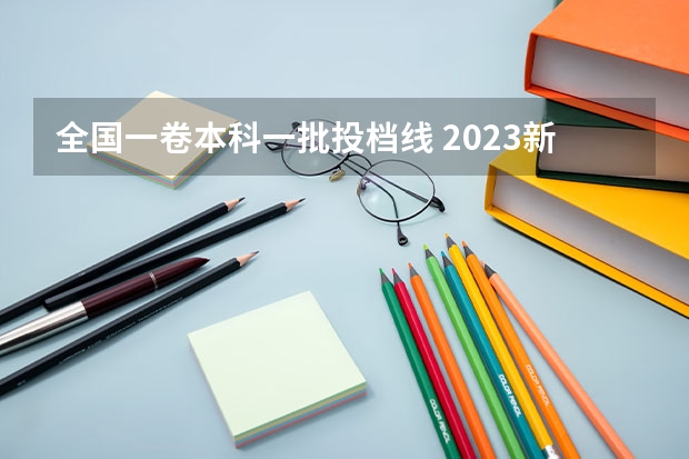 全国一卷本科一批投档线 2023新高考一卷各省分数线