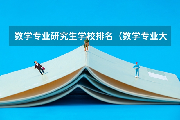 数学专业研究生学校排名（数学专业大学排名）
