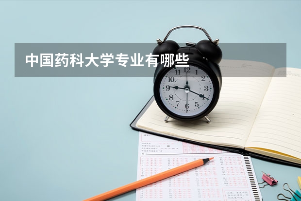 中国药科大学专业有哪些