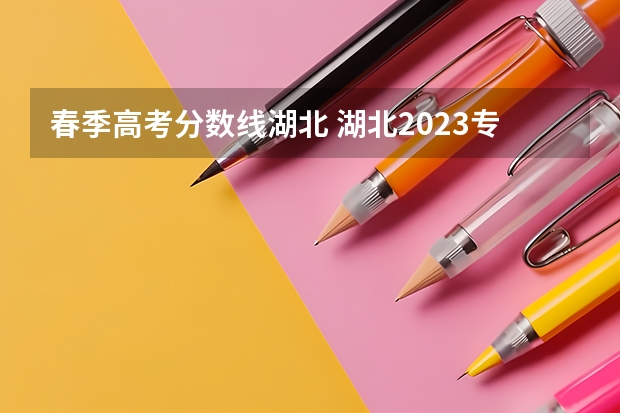 春季高考分数线湖北 湖北2023专科投档线