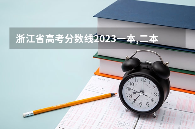 浙江省高考分数线2023一本,二本,专科分数线（湖南省2023年普通高校招生高职专科批(普通类)第一次投档分数线）
