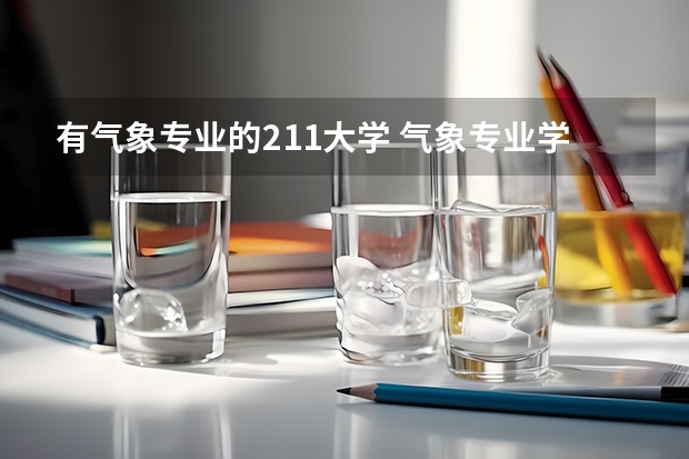 有气象专业的211大学 气象专业学校的排名