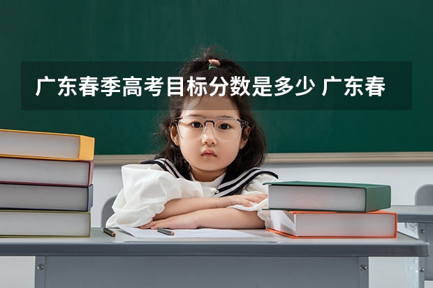 广东春季高考目标分数是多少 广东春季高考分数线