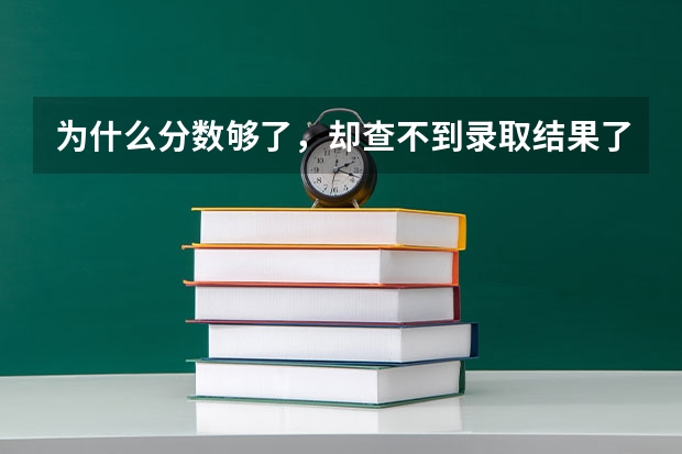 为什么分数够了，却查不到录取结果了
