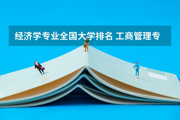经济学专业全国大学排名 工商管理专业排行
