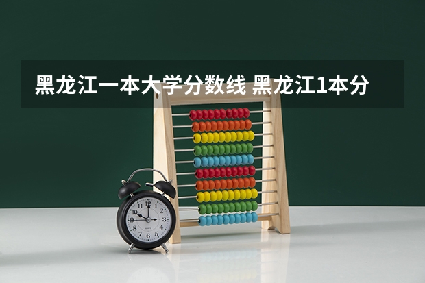 黑龙江一本大学分数线 黑龙江1本分数线2023