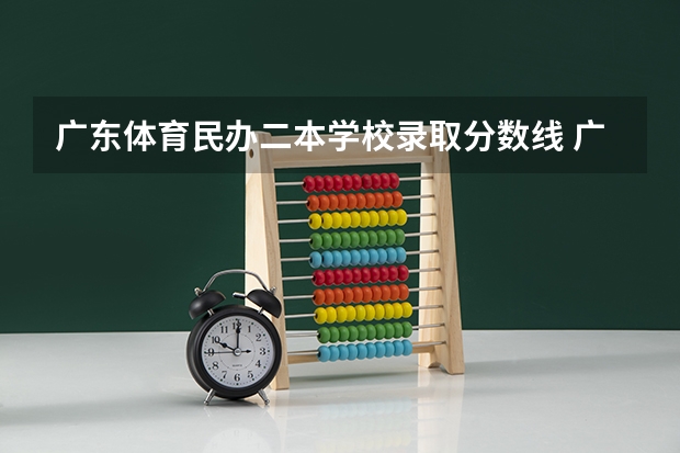广东体育民办二本学校录取分数线 广东省高考体育生分数线本科