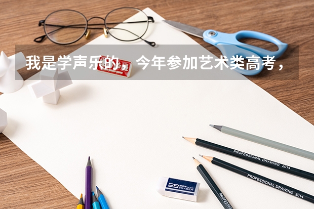 我是学声乐的，今年参加艺术类高考，请问考试唱的歌曲的难易程度会影响分数的高低吗？