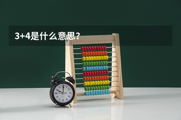 3+4是什么意思？
